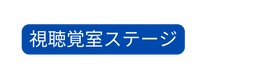 視聴覚室ステージ