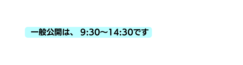 一般公開は 9 30 14 30です