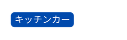 キッチンカー