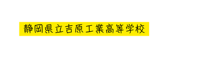 静岡県立吉原工業高等学校